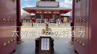 四天王寺六時堂までの行き方