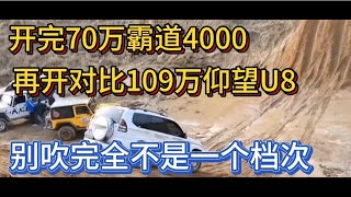 开70万普拉多4000，再开对比109万仰望U8，别吹不是一个档次