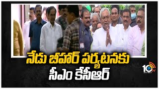 నేడు బీహార్ పర్యటనకు సీఎం కేసీఆర్ | CM KCR Visits Bihar | 10TV NEWS