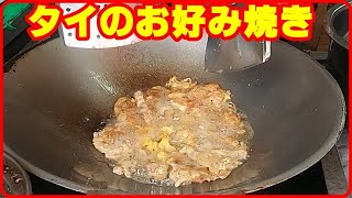 タイの牡蠣お好み焼き ホイトート バンコク・ローカル夫婦食堂