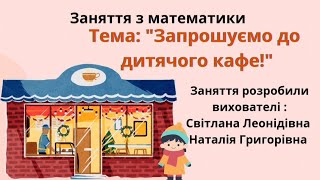 Заняття з математики. Тема: Запрошуємо до дитячого кафе!