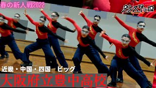 大阪府立豊中高校　【ダンス甲子園・春の新人戦2022　近畿・中国・四国大会ビッグクラス】