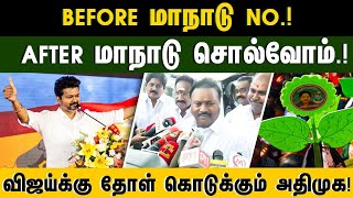 BEFORE மாநாடு NO.! AFTER மாநாடு சொல்வோம்.! விஜய்க்கு தோள் கொடுக்கும் அதிமுக! #tvk #vijay #admk