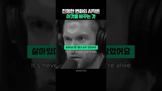 진정한 변화의 시작은 이것을 바꾸는 것 | 조 로건