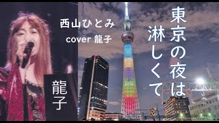 東京の夜は淋しくて（歌：龍子）COVER　オリジナル歌手：西山ひとみ