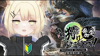 【MHW 参加型】上位の装備が作りたーいっ！！！【新人Vtuber】