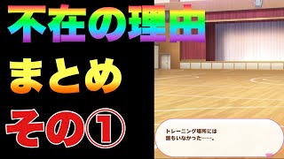 【 ウマ娘】不在の理由はイベントまとめその①編　【 なまけ癖　怠け癖】