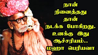 maha periyava | நான் நினைத்தது தான் நடக்க போகிறது ! உனக்கே ஆச்சரியம் - மஹா பெரியவா