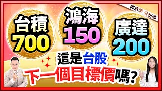 郭哲榮分析師【台積700、鴻海150、廣達200 這是台股下一個目標價嗎?】2024.07.02