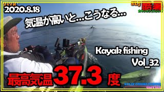 酷暑！気温が高いとこうなる…！？カヤックフィッシングvol_32