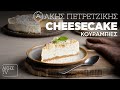 Cheesecake Κουραμπιές Επ. 16 | Kitchen Lab TV | Άκης Πετρετζίκης