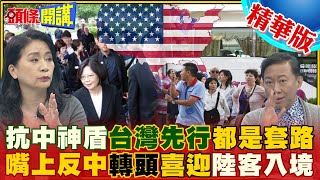 【頭條開講】美國喜得提線木偶! 拿台灣當抗中擋箭牌! 一手歡迎陸客入境美國 另一手操作蔡英文過境訪美!20230309@頭條開講HeadlinesTalk