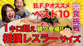 【大食い】前編）驚愕のデカ盛り「相撲レスラーサイズ」を食べまくる！！ベビーフェイスプラネッツ店長おすすめベスト１０