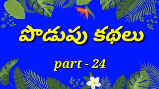 podupu kathalu in telugu/Telugu podupu kathalu/kids videos/పొడుపు కథలు/telugu riddles/good riddles.