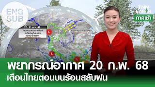 [Sub Eng] พยากรณ์อากาศ 20 ก.พ. 68 - เตือนไทยตอนบนร้อนสลับฝน | TNN EARTH | 20-02-25