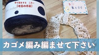 カゴメ編み編ませて下さい【本日の手芸】today's handicraft