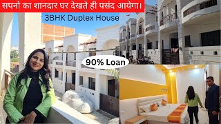 सपनो का शानदार घर देखते ही पसंद आयेगा 3 BHK Duplex House For Sale In Lucknow | @SimplyShilpi