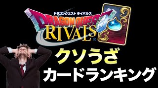 【ドラクエライバルズ】第1回！クソカードランキングTOP5！【DQR】