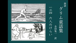 朗読 グリム童話 134「六人のけらい」