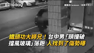 鐵頭功大師兄！台中男「頭撞破擋風玻璃」落跑　人找到了傷勢曝