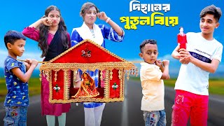 দিহানের পুতুল বিয়ে | Dihaner Putul Biye | দিহান পরী | doll | bengali fairy tales | dihan | bihan