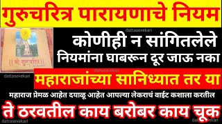 गुरुचरित्र पारायणाचे नियम | हे पाळले तरचं अनुभव येईल कोणीही न सांगितलेले |Gurucharitra parayan niyam