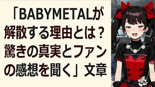 「BABYMETALが解散する理由とは？驚きの真実とファンの感想を聞く… 海外の反応 1435