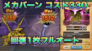 2021/4/6【ドラクエウォーク】メカバーン330コスト制限ほこらフルオート からくり兵とヘルクラウダーが輝く