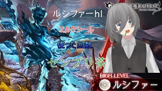 【新人Vtuber】グラブル　天破の祈りルシファーHL　エルクシール使用した分センブリ茶