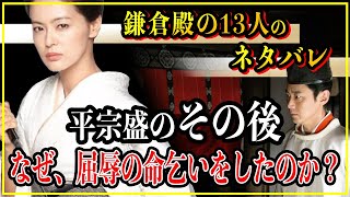 【鎌倉殿の13人】平宗盛のその後...清盛の後を継いだ平家ナンバー2の生涯！【歴史雑学】