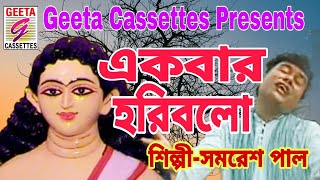 Hari Sangitekbar Haribolএক বার হরিবলsamaresh Palgeeta Cassettes