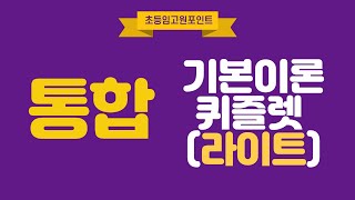 [뽀개기윗미] 통합 기본이론 퀴즐렛 (라이트Ver)