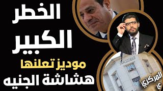 الخطر الكبير⛔️موديز تعلن تفاقم الهشاشة الاقتصادية في مصر📣عينك ع الدولار بقى