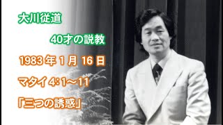 大川従道牧師　若き日の説教集　マタイ4：1～11　「3つの誘惑」　大和カルバリーチャペル