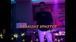 ΧΑΛΚΙΔΗΣ ΧΡΗΣΤΟΣ ΚΑΨΟΥΡΙΚΑ ΖΕΪΜΠΕΚΙΚΑ RETRO LIVE 2019