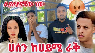 ሀሰን የማይመለከትክ ጉዳይ ውስጥ አትግባ ነገሩን ሁሉ ለፍፄ ተውልን😡/@BirukTube- @Haymitube01 @abgrace7318 @marketube391