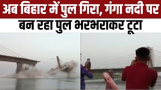 Bhagalpur bridge collapse video । Bihar Bridge Collapse । Aguwani-Sultanganj Bridge News