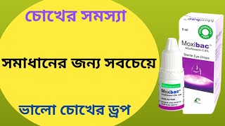 Moxibac eye drop | eye drop | moxibac eyes drops bangla | Moxibac eye drop এর কাজ কি