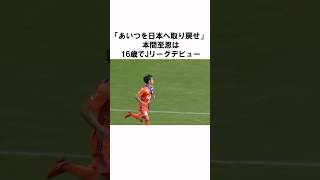 「16歳でJリーグ出場」本間至恩の衝撃エピソード #サッカー日本代表