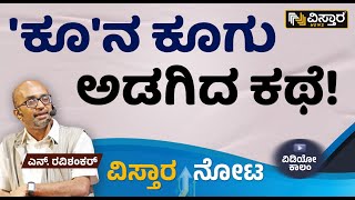 'ಕೂ'ನ ಕೂಗು ಅಡಗಿದ ಕಥೆ! | N Ravishankar | Koo App Shut Down Vistara News