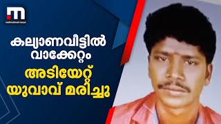 തിരുവനന്തപുരത്ത് കല്യാണവീട്ടിൽ വാക്കേറ്റം; അടിയേറ്റ് യുവാവ് മരിച്ചു| Mathrubhumi News