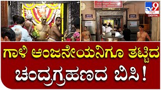 Chandragrahana: ಮ.1ಕ್ಕೆ ದೇವಾಲಯ ಬಂದ್.. ಬಂದ್​ | Tv9 Kannada