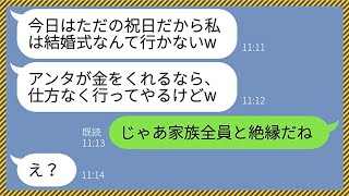 【LINE】美人で玉の輿に乗った姉だけを溺愛する母親が妹の結婚式当日にドタキャン「金くれるなら行くわよw」娘「家族全員と絶縁だねw」→妹までも社長夫人になると知った毒親の末路がwww【総集編】