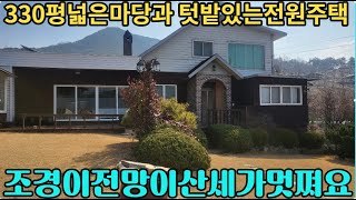 (420)330평 넓은잔디마당과 246평의텃밭 자연과 함께전원속에 경산전원주택