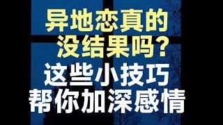 异地恋真的没结果吗?这些小技巧帮你加深感情