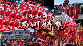 [西町特集] 令和四年 太子町山田だんじり 夏祭り 宵宮.本宮