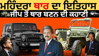 ਮਹਿੰਦਰਾ ਥਾਰ ਦਾ ਇਤਿਹਾਸ | The Untold Story of the Mahindra Thar | Info Punjabi