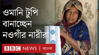 নওগাঁয় নারীদের হাত ধরেই গড়ে উঠেছে শতভাগ রপ্তানিমুখী এক শিল্প টুপি