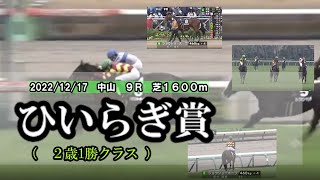 2022/12/17【パドック返し馬つき】中山９R　ひいらぎ賞（２歳1勝クラス）　　☆ジョウショーホープ　ミッキーロケット　　＃レースは８分ころから