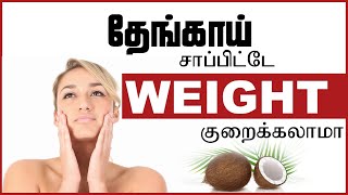 தேங்காய் சாப்பிட்டே  WEIGHT குறைக்கலாமா | Coconut for WEIGHT LOSS  | Hair fall